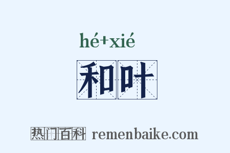 和叶是什么意思的图片